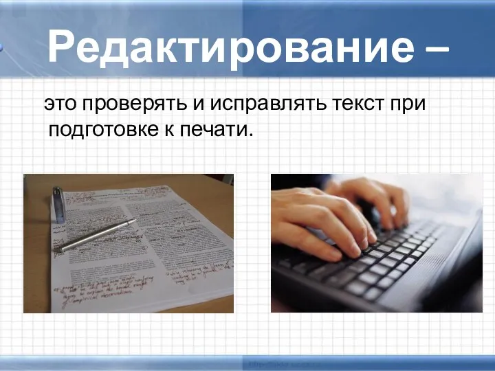 Редактирование – это проверять и исправлять текст при подготовке к печати.