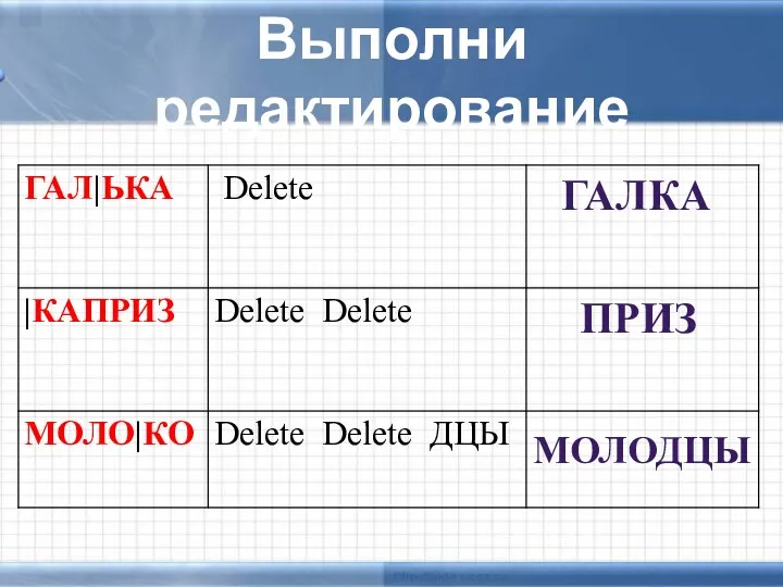 Выполни редактирование ГАЛКА ПРИЗ МОЛОДЦЫ