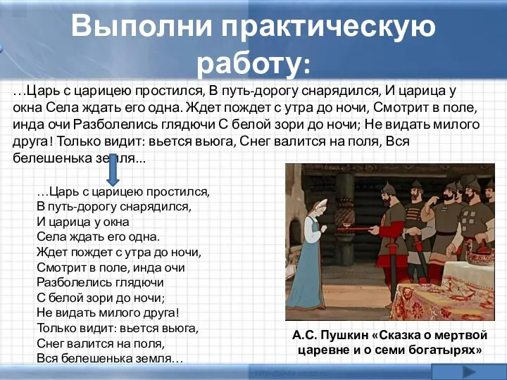 Выполни практическую работу: А.С. Пушкин «Сказка о мертвой царевне и