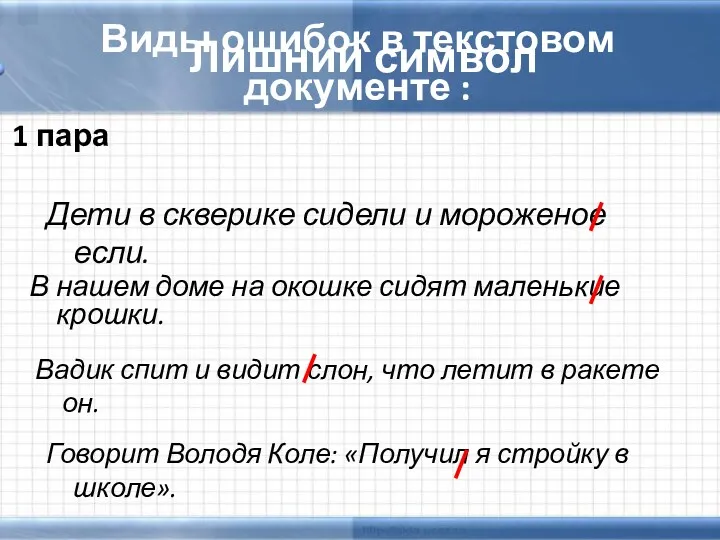 Виды ошибок в текстовом документе : В нашем доме на