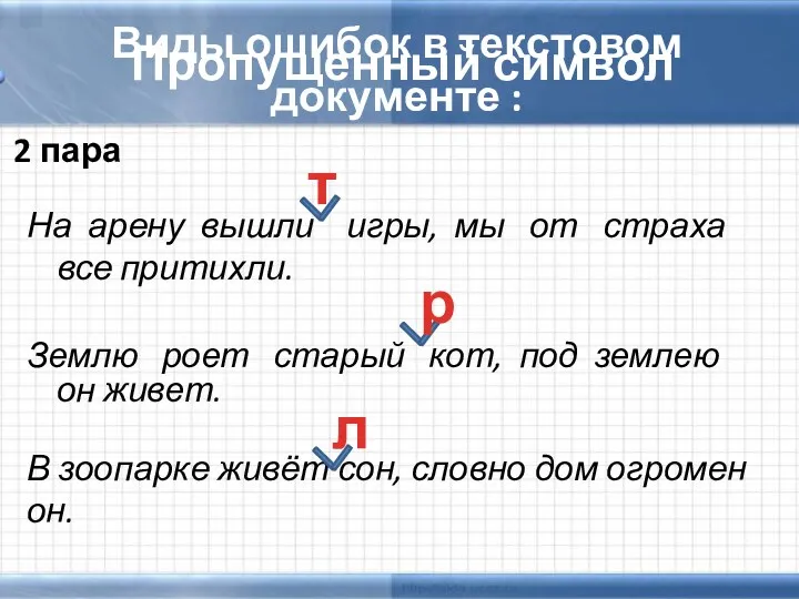 Виды ошибок в текстовом документе : Землю роет старый кот,