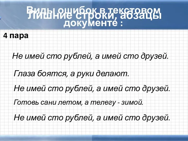 Виды ошибок в текстовом документе : Глаза боятся, а руки