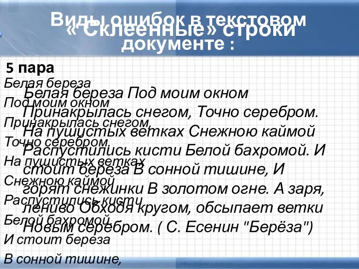 Виды ошибок в текстовом документе : Белая береза Под моим