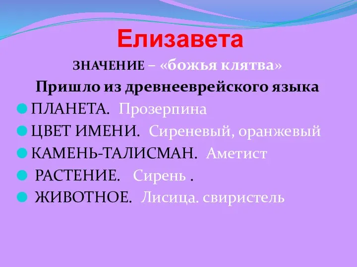 Елизавета ЗНАЧЕНИЕ – «божья клятва» Пришло из древнееврейского языка ПЛАНЕТА.