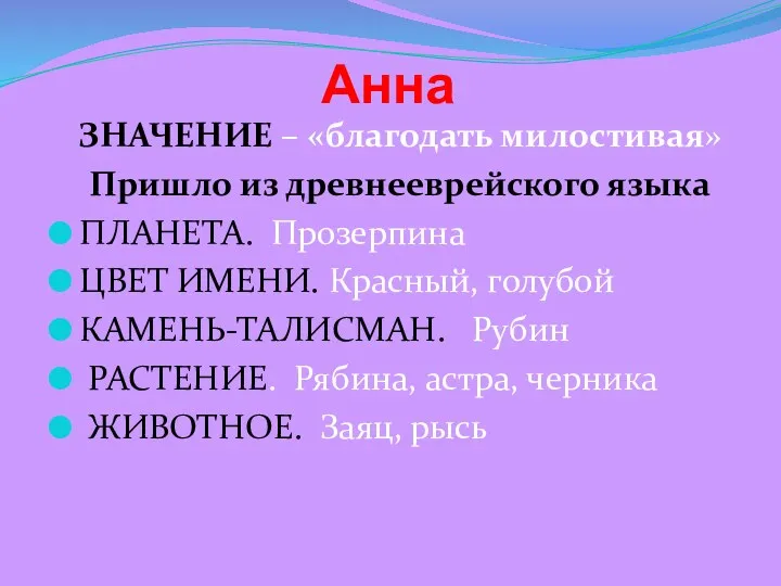 Анна ЗНАЧЕНИЕ – «благодать милостивая» Пришло из древнееврейского языка ПЛАНЕТА.