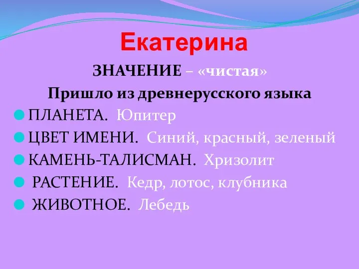 Екатерина ЗНАЧЕНИЕ – «чистая» Пришло из древнерусского языка ПЛАНЕТА. Юпитер