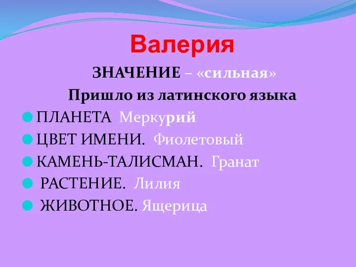 Валерия ЗНАЧЕНИЕ – «сильная» Пришло из латинского языка ПЛАНЕТА Меркурий