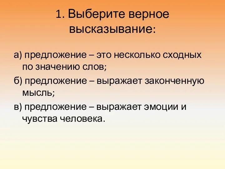 1. Выберите верное высказывание: а) предложение – это несколько сходных