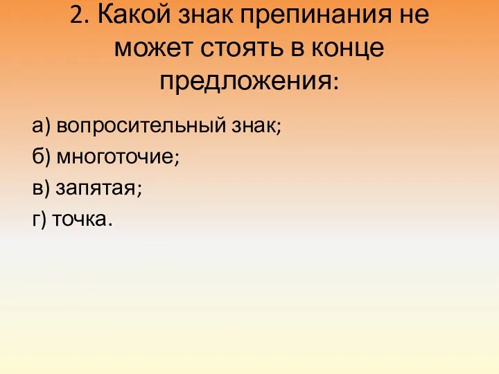 2. Какой знак препинания не может стоять в конце предложения: