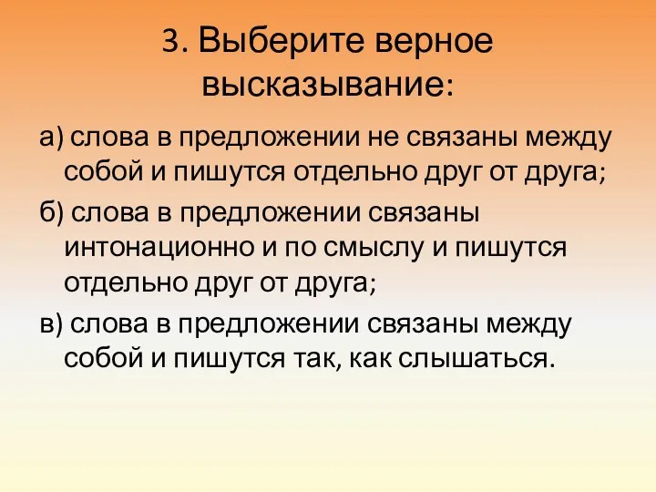 3. Выберите верное высказывание: а) слова в предложении не связаны