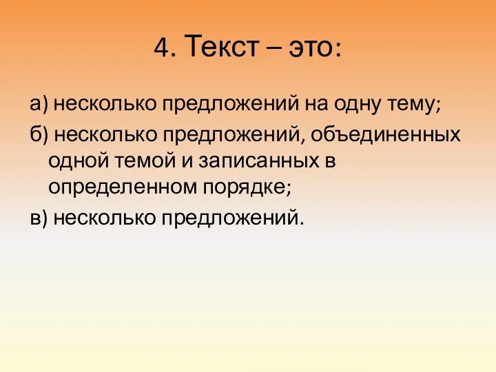 4. Текст – это: а) несколько предложений на одну тему;