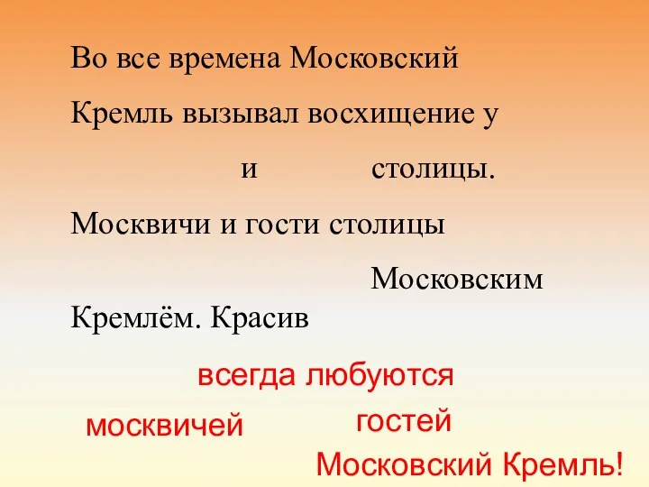 Во все времена Московский Кремль вызывал восхищение у и столицы.