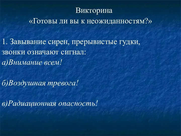 Викторина «Готовы ли вы к неожиданностям?» 1. Завывание сирен, прерывистые