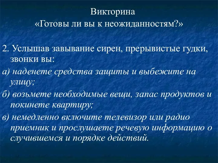 Викторина «Готовы ли вы к неожиданностям?» 2. Услышав завывание сирен,