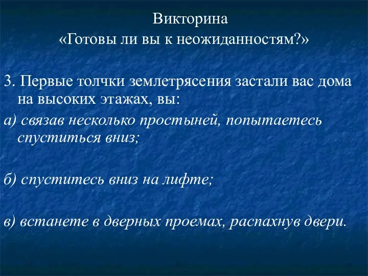 Викторина «Готовы ли вы к неожиданностям?» 3. Первые толчки землетрясения