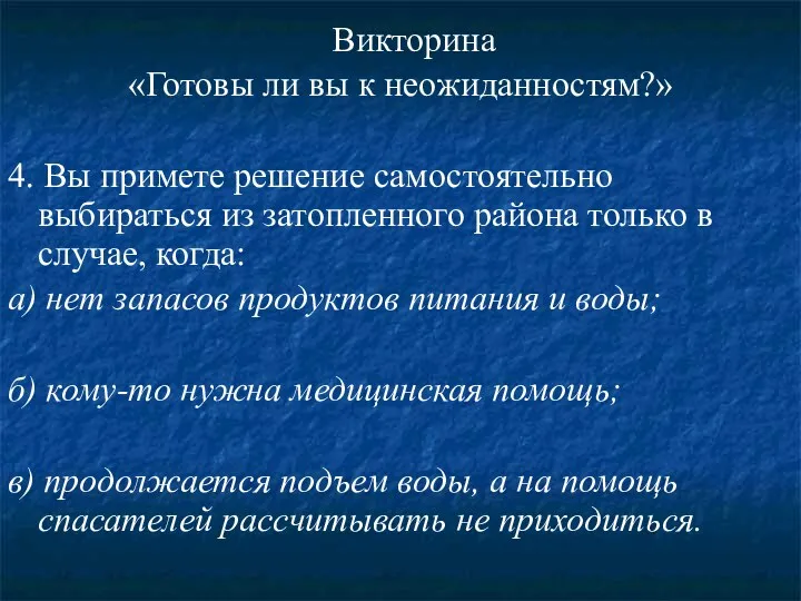 Викторина «Готовы ли вы к неожиданностям?» 4. Вы примете решение