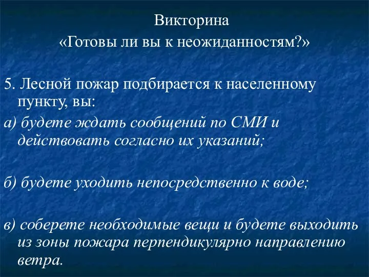 Викторина «Готовы ли вы к неожиданностям?» 5. Лесной пожар подбирается