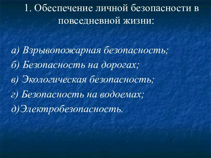 1. Обеспечение личной безопасности в повседневной жизни: а) Взрывопожарная безопасность;