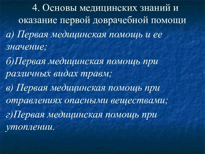 4. Основы медицинских знаний и оказание первой доврачебной помощи а)