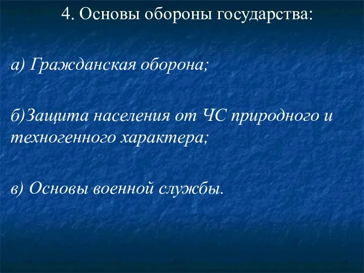 4. Основы обороны государства: а) Гражданская оборона; б)Защита населения от