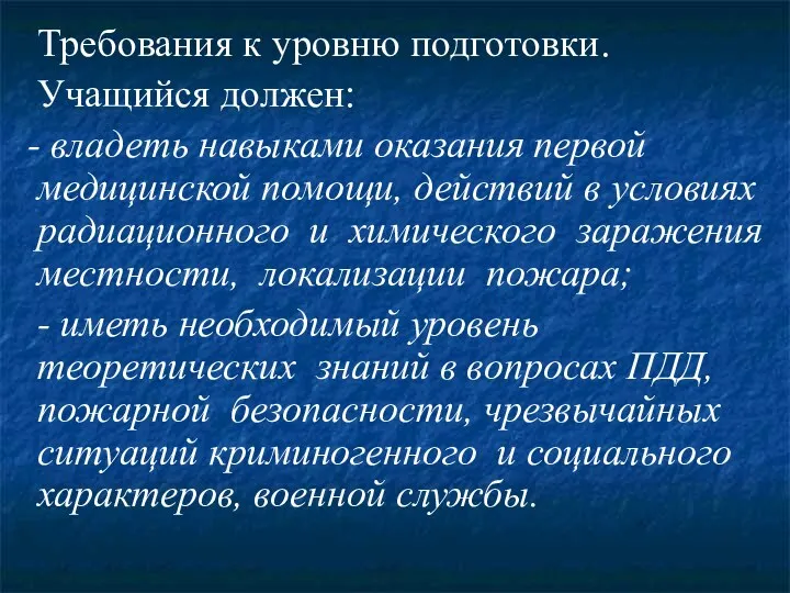 Требования к уровню подготовки. Учащийся должен: - владеть навыками оказания