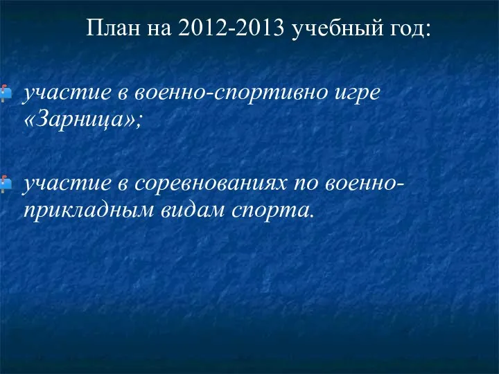 План на 2012-2013 учебный год: участие в военно-спортивно игре «Зарница»;