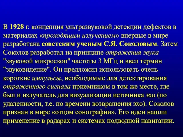 В 1928 г. концепция ультразвуковой детекции дефектов в материалах «проходящим