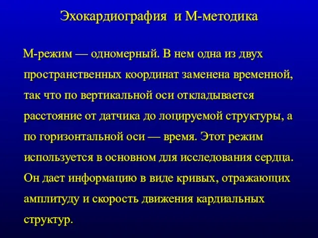 Эхокардиография и М-методика М-режим — одномерный. В нем одна из