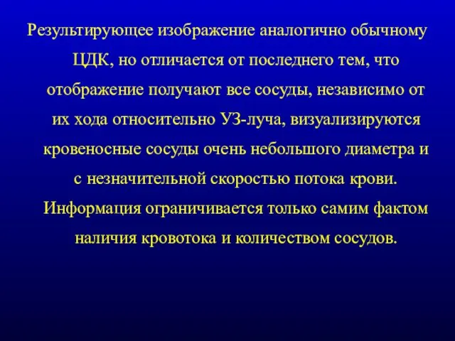 Результирующее изображение аналогично обычному ЦДК, но отличается от последнего тем,