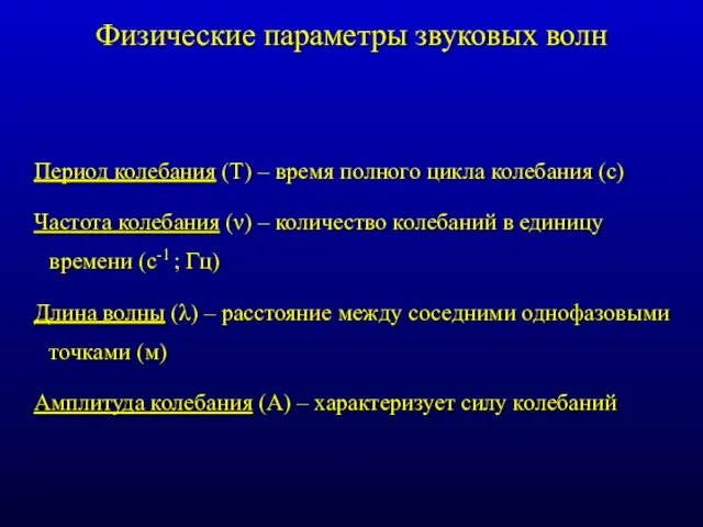 Период колебания (Т) – время полного цикла колебания (с) Частота