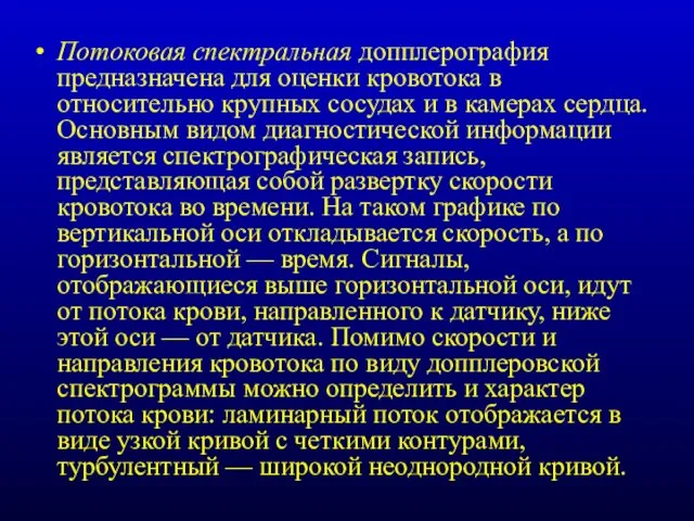 Потоковая спектральная допплерография предназначена для оценки кровотока в относительно крупных