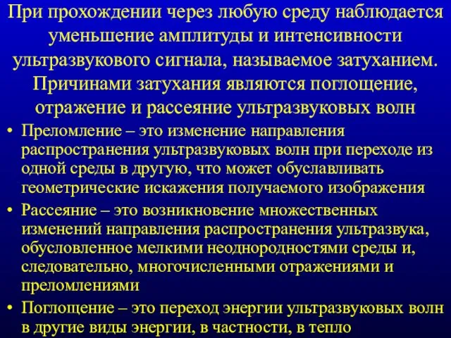 При прохождении через любую среду наблюдается уменьшение амплитуды и интенсивности