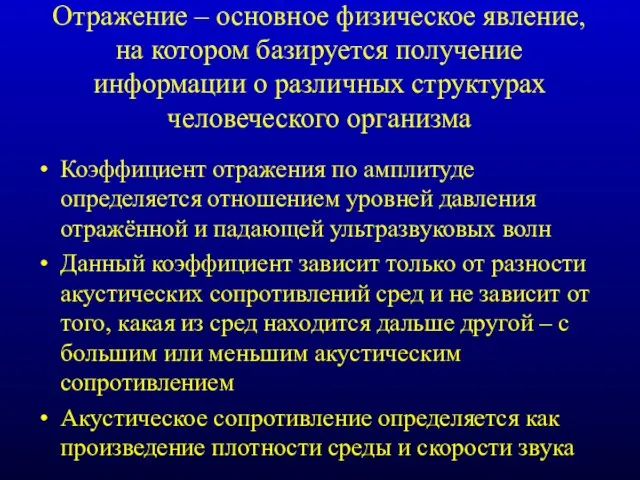 Отражение – основное физическое явление, на котором базируется получение информации