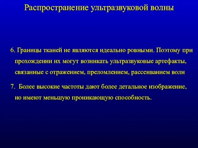 Распространение ультразвуковой волны 6. Границы тканей не являются идеально ровными.