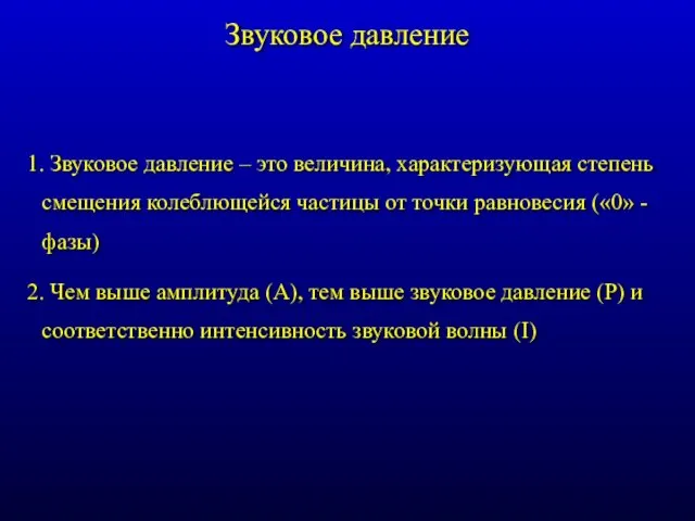 Звуковое давление 1. Звуковое давление – это величина, характеризующая степень