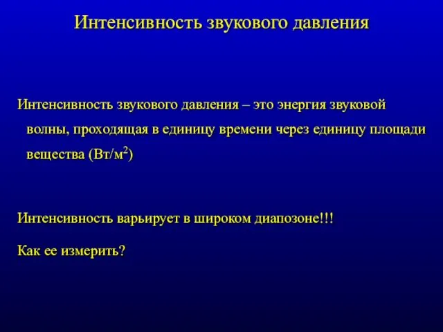 Интенсивность звукового давления Интенсивность звукового давления – это энергия звуковой