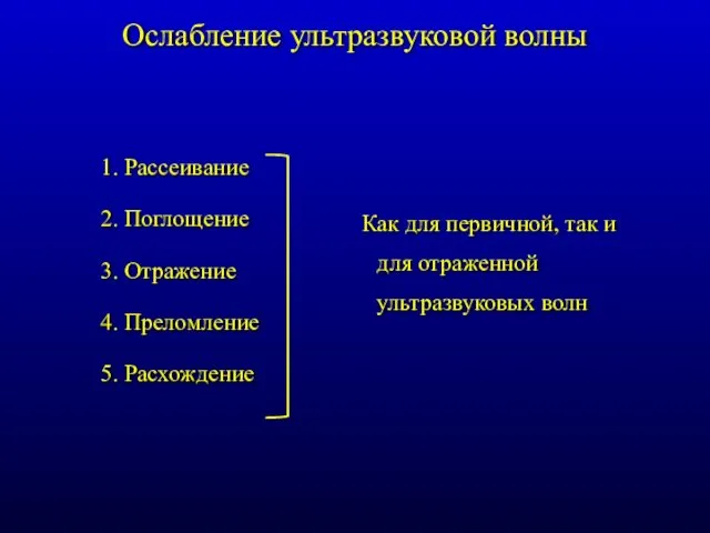 Ослабление ультразвуковой волны 1. Рассеивание 2. Поглощение 3. Отражение 4.