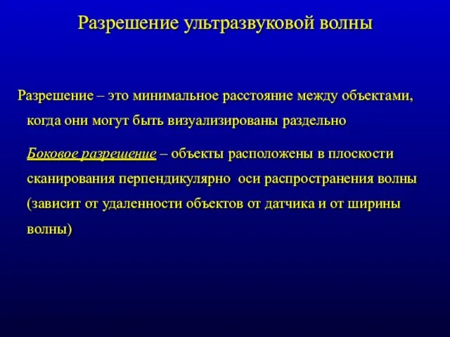 Разрешение ультразвуковой волны Разрешение – это минимальное расстояние между объектами,