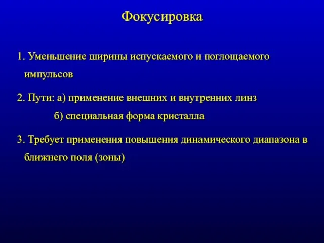 Фокусировка 1. Уменьшение ширины испускаемого и поглощаемого импульсов 2. Пути: