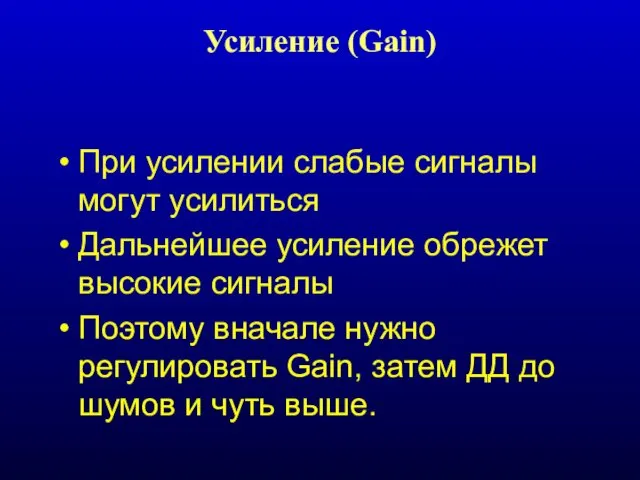 Усиление (Gain) При усилении слабые сигналы могут усилиться Дальнейшее усиление