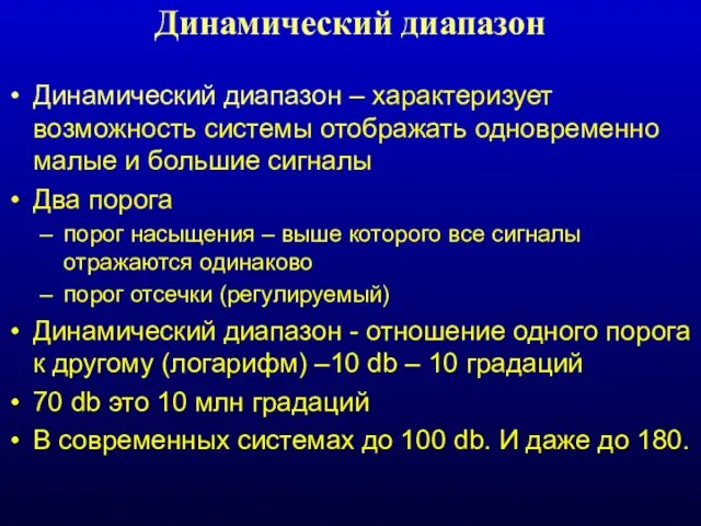 Динамический диапазон Динамический диапазон – характеризует возможность системы отображать одновременно