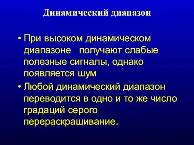 Динамический диапазон При высоком динамическом диапазоне получают слабые полезные сигналы,