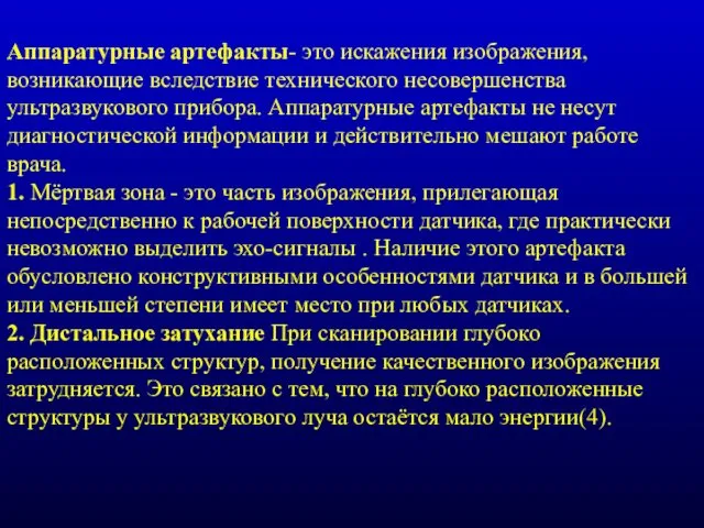 Аппаратурные артефакты- это искажения изображения, возникающие вследствие технического несовершенства ультразвукового