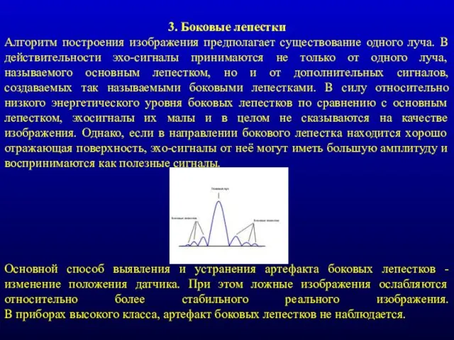 3. Боковые лепестки Алгоритм построения изображения предполагает существование одного луча.