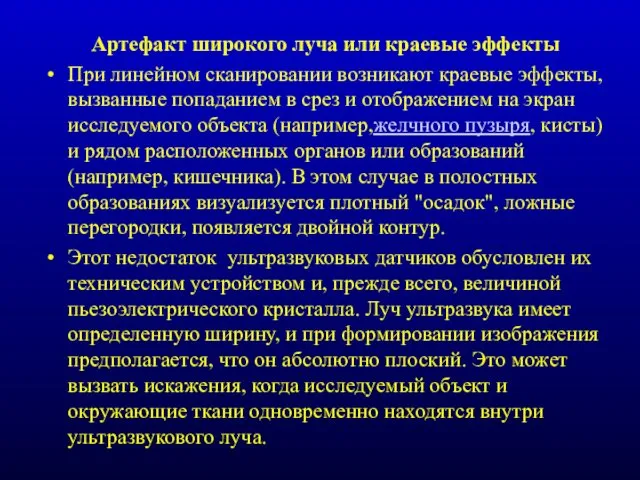 Артефакт широкого луча или краевые эффекты При линейном сканировании возникают