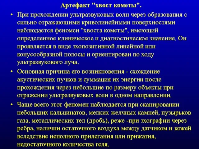 Артефакт "хвост кометы". При прохождении ультразвуковых волн через образования с