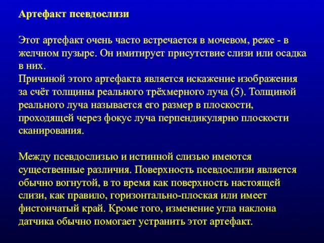 Артефакт псевдослизи Этот артефакт очень часто встречается в мочевом, реже