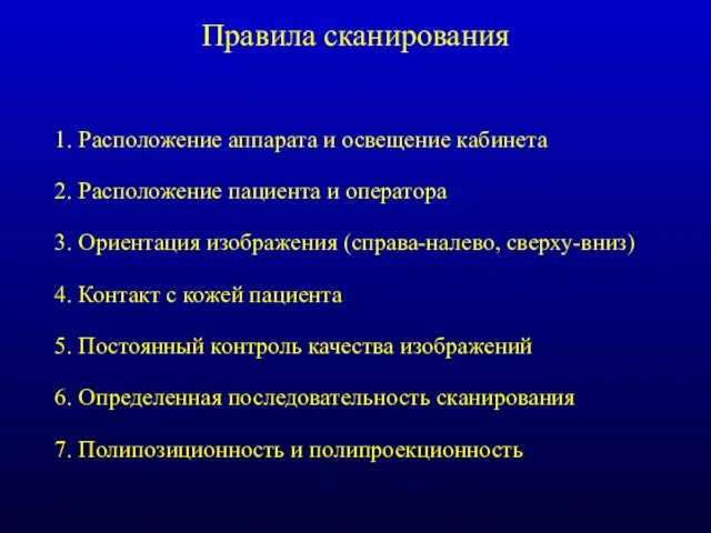 Правила сканирования 1. Расположение аппарата и освещение кабинета 2. Расположение