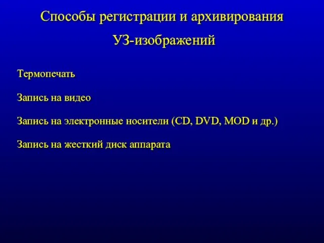 Способы регистрации и архивирования УЗ-изображений Термопечать Запись на видео Запись