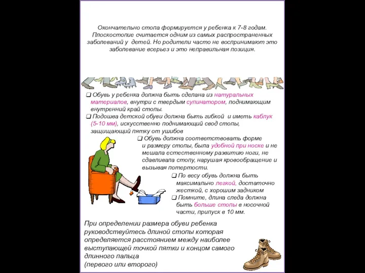 ПЛОСКОСТОПИЕ Окончательно стопа формируется у ребенка к 7-8 годам. Плоскостопие считается одним из